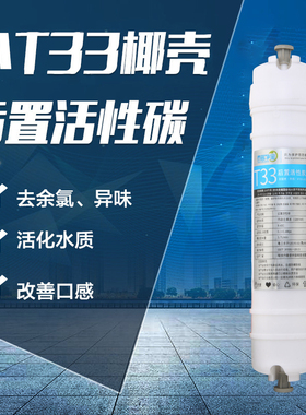 家用纯水滤芯t33后置活性碳口感