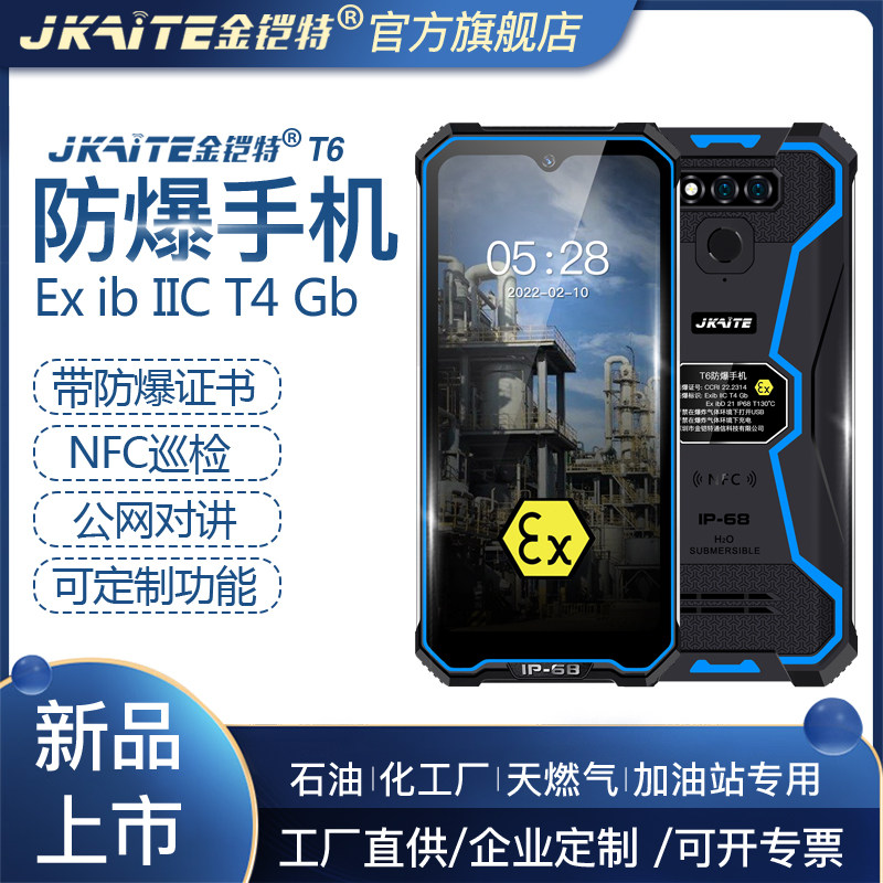 JKAITE/金铠特T6化工防爆手机