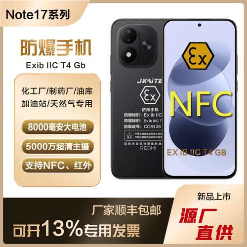 红米NOTE17防爆智能手机化工厂