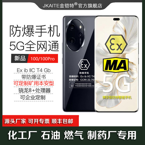 金铠特本安100Pro防爆智能手机化工厂石油5G全网通K100带NFC巡检