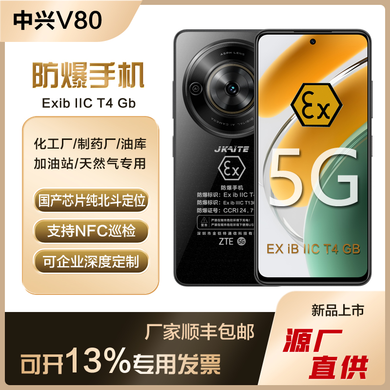 ZTE/中兴 V80防爆智能手机化工厂石油K80本安EXIICT4单北斗带NFC