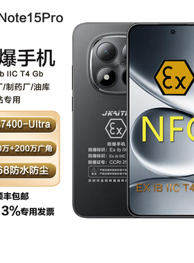 本安NOTE15PRO防爆智能手机化工厂石油天然气EX红外遥控NFC金铠特