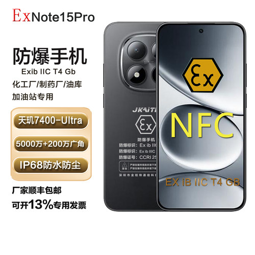 本安NOTE15PRO防爆智能手机化工厂石油天然气EX红外遥控NFC金铠特