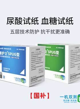 【国补】糖护士SPUG血糖尿酸仪专用血糖尿酸试纸医用精准sinocare