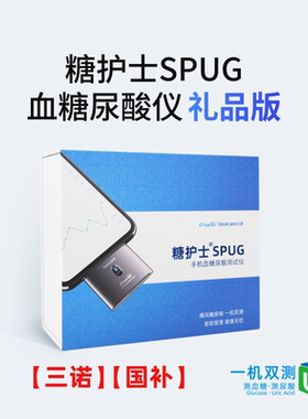 【官方】糖护士SPUG血糖尿酸双测仪KISS采血笔联名礼盒sinocare