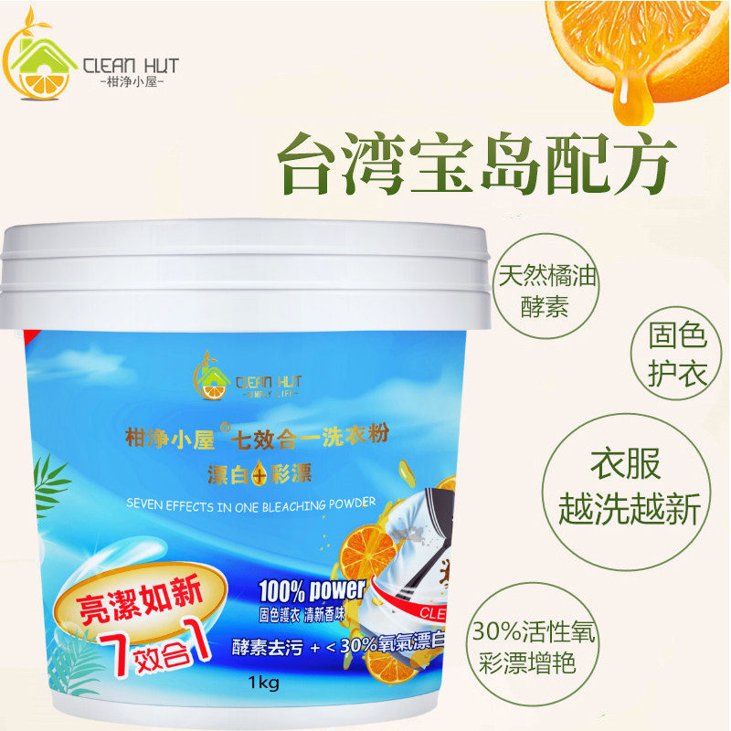 柑净小屋 洗衣粉彩漂粉全能型污迹去黄去渍加酶 1KG桶装