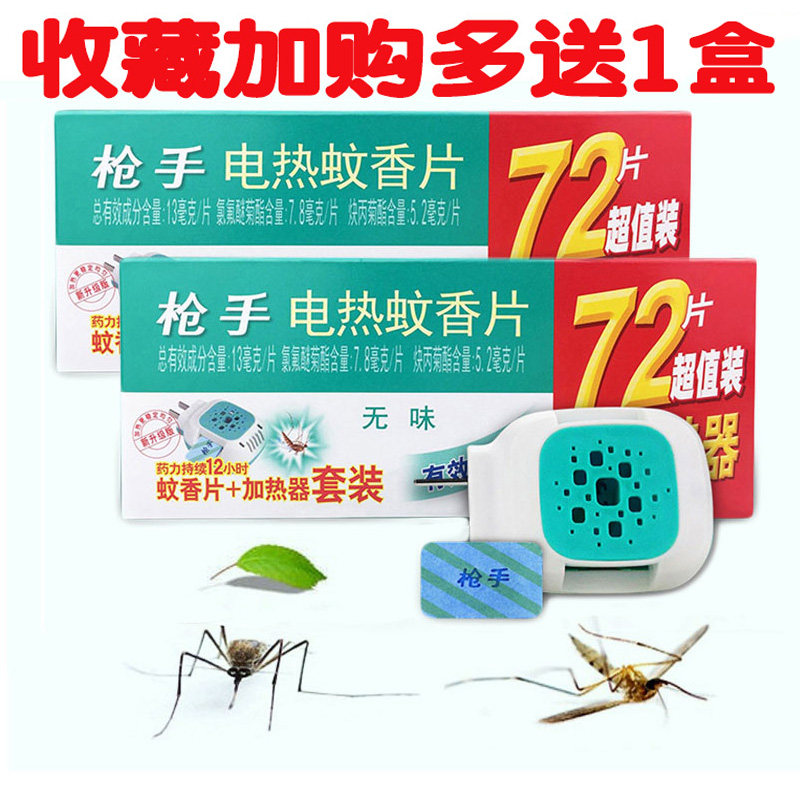 枪手电蚊香片补充装直插电式蚊香器无味婴儿宝宝孕妇酒店宾馆家用