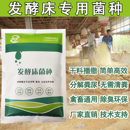 发酵床菌种养鸡鸭鹅猪牛无需清粪