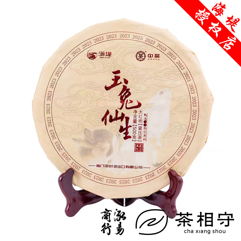 中茶海堤茶叶生肖大红袍玉兔仙生