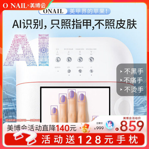 ONAIL皮肤健康1号AI美甲灯
