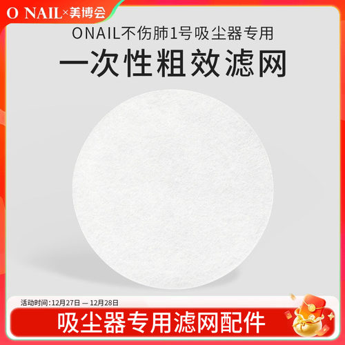 ONAIL不伤肺美甲吸尘器专用滤网