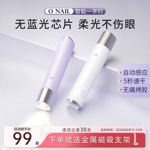 ONAIL不伤眼睛美甲一字灯