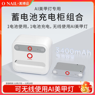 ONAIL电池专用智能美甲充电柜 ONAIL不伤皮肤1号AI美甲灯专用