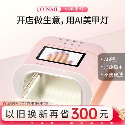 ONAIL皮肤健康1号AI美甲灯