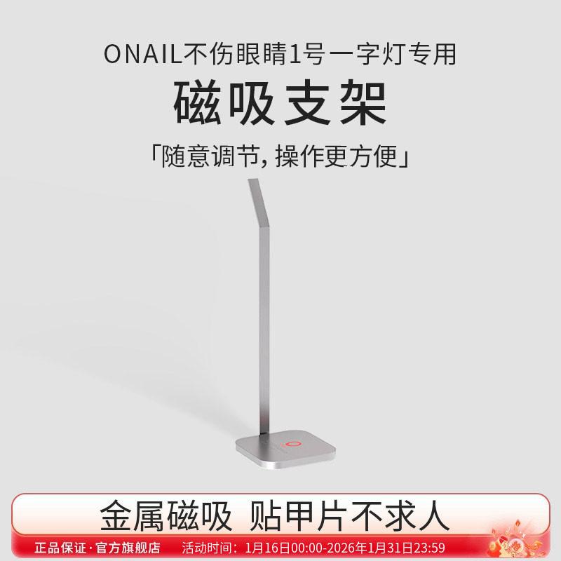 ONAIL不伤眼睛美甲一字灯磁吸支架（不伤眼睛便携美甲灯专用）,彩妆/香水/美妆工具,美甲工具,淘宝优惠券,粉丝福利购,淘宝优惠卷