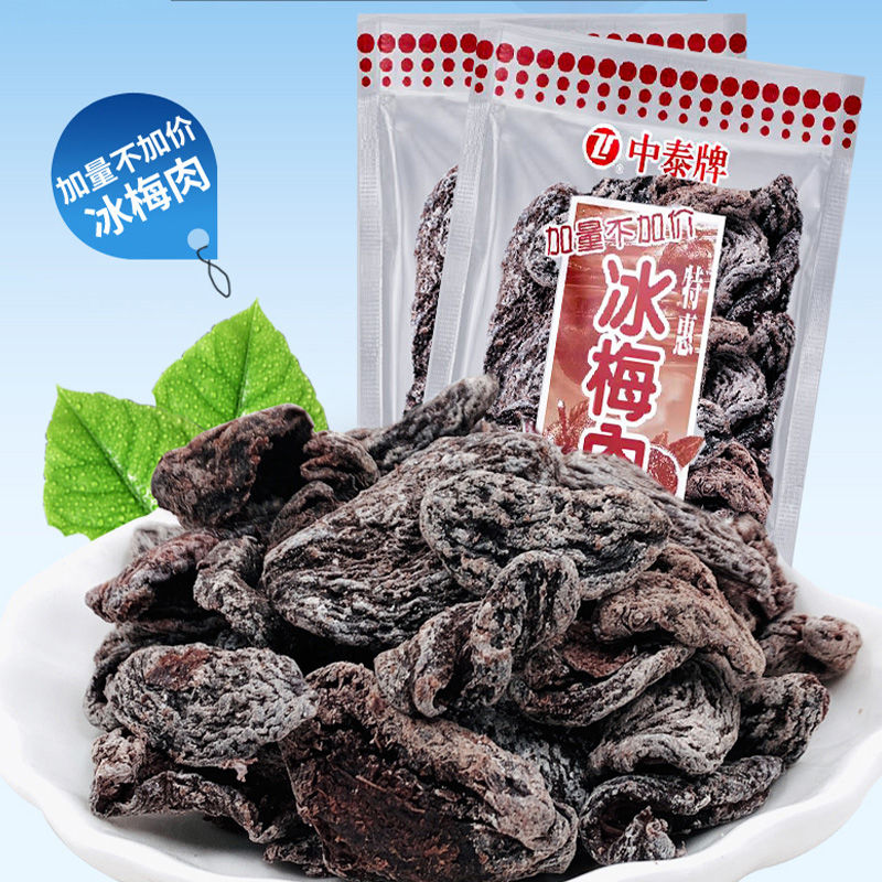中泰牌冰梅肉清凉酸甜干果脯蜜饯梅子童年怀旧小零食办公休闲小吃图片
