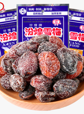 汾煌雪梅童年酸甜话梅8090后怀旧蜜饯回忆杏肉儿时梅子老式小零食