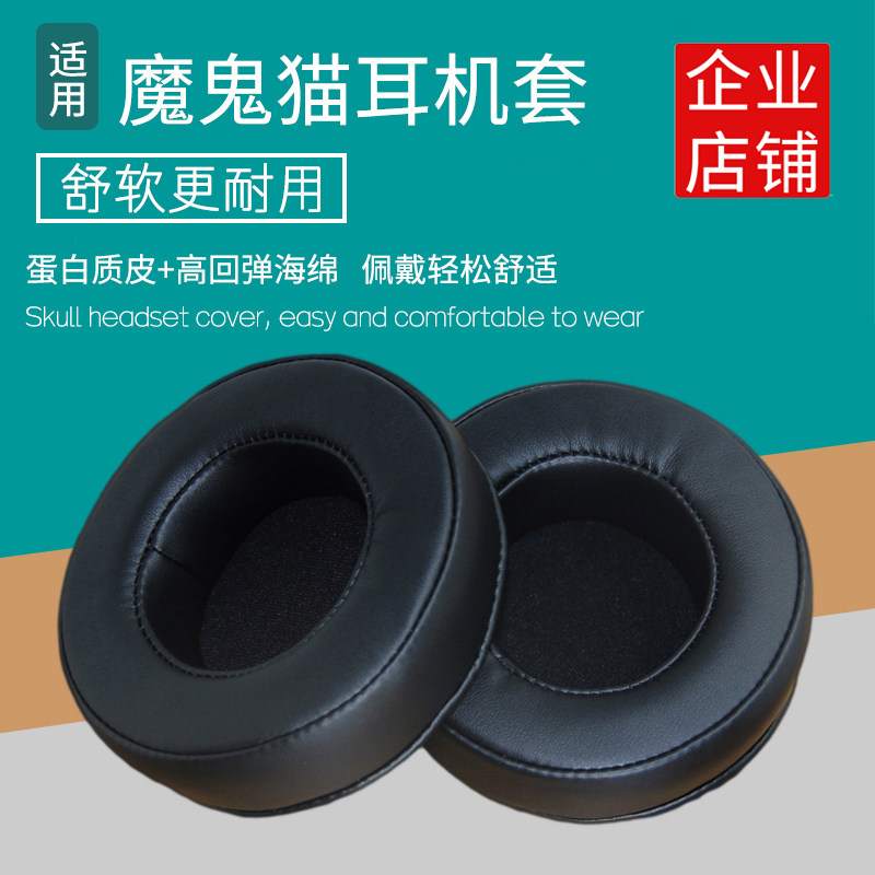 适用魔鬼猫耳机套 音魔头戴式耳机罩90mm耳罩配件替换海绵垫耳套
