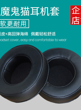 适用魔鬼猫耳机套 音魔头戴式耳机罩90mm耳罩配件替换海绵垫耳套