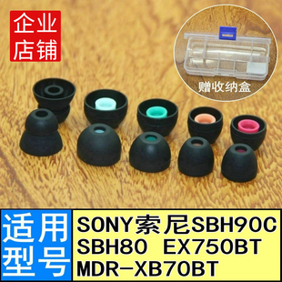 适用sony索尼MDR-XB70BT SBH90C SBH80 EX750BT耳机套硅胶套耳帽