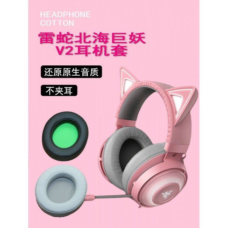 适用雷蛇北海巨妖Razer V2 7.1专业版耳机套萌猫版2019中极版竞技版粉晶版耳罩海绵垫替换皮套耳棉耳垫皮耳套