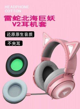 适用雷蛇北海巨妖Razer V2 7.1专业版耳机套萌猫版2019中极版竞技版粉晶版耳罩海绵垫替换皮套耳棉耳垫皮耳套