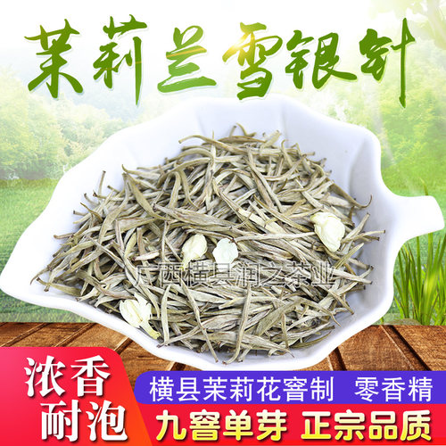 批茉莉花茶2026新特级浓香型茉莉细芽兰雪银针王广西横县茶叶250g