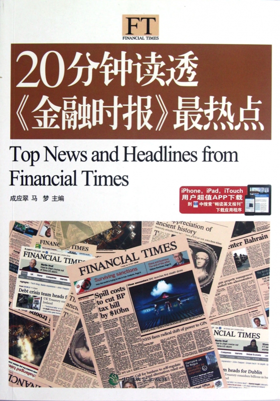 20分钟读透金融时报最热点