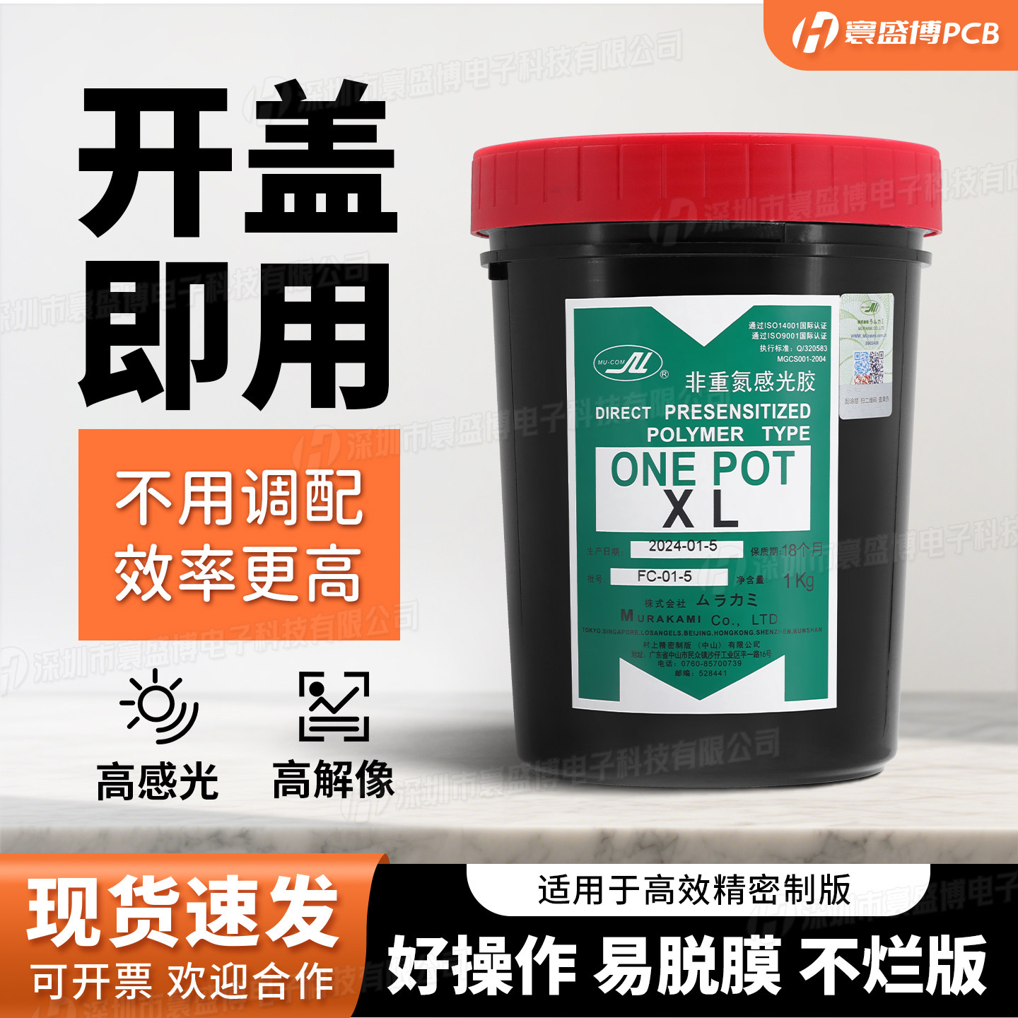 直销村上XL厚版丝印感光胶水油两用免粉感光浆液丝印原装油墨印刷