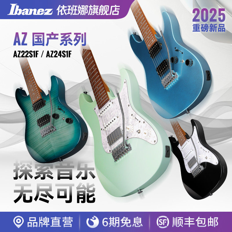 Ibanez爱宾斯/依班娜AZ系列国产单单双/双双拾音桤木琴体电吉他