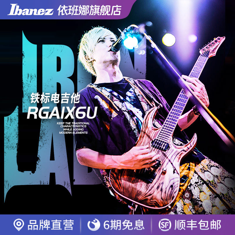 Ibanez官方旗舰店爱宾斯电吉他6弦7弦可选依班娜铁标RGAIX6U/7U