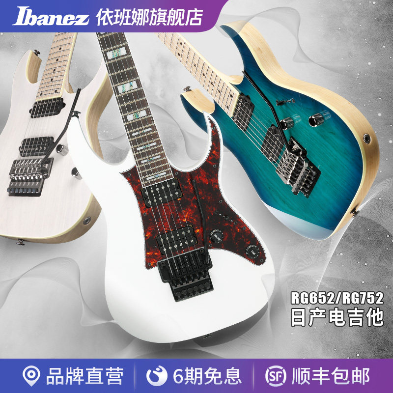 Ibanez官方旗舰店 依班娜RG652 RG752电吉他日产金属摇滚乐专业