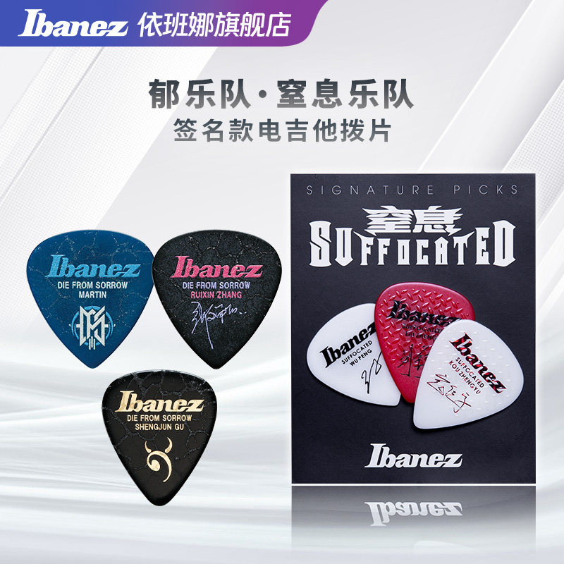 Ibanez官方旗舰店依班娜郁乐队签名款防滑聚醛树脂电吉他练习拨片