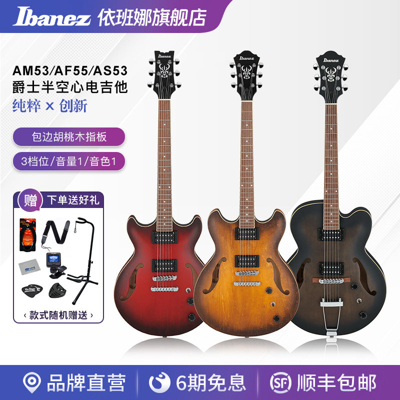 Ibanez官方旗舰店爱宾斯依班娜AM53/AF55/AS53爵士JAZZ空心电吉他