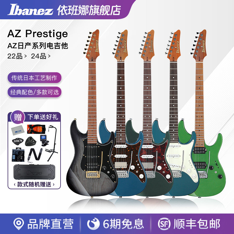 Ibanez爱宾斯/依班娜AZ系列22品日产单摇/小双摇玫瑰木指板电吉他