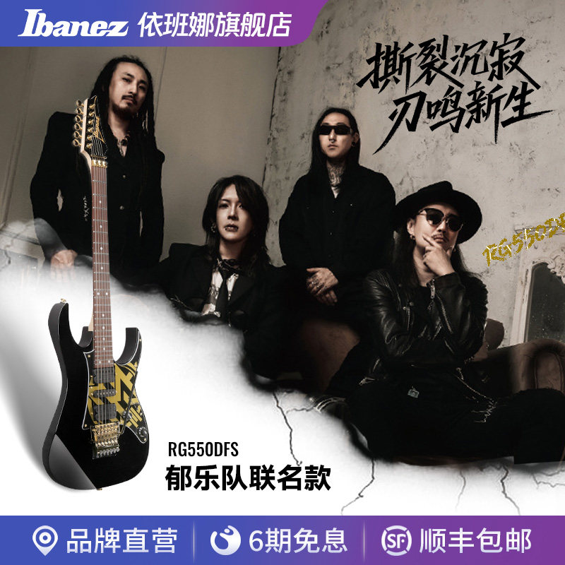 Ibanez官方旗舰店依班娜RG550DFS日产电吉他郁乐队联名款限量版