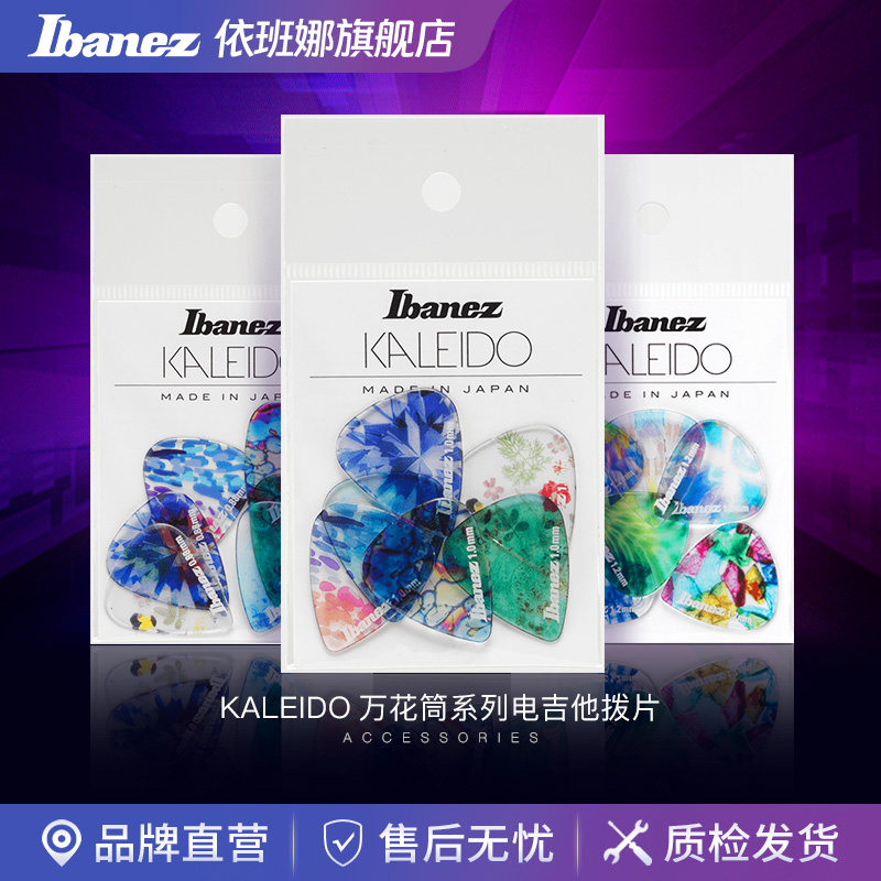 Ibanez官方旗舰店依班娜KALEIDO万花筒系列共聚酯电吉他练习拨片