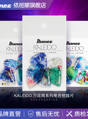Ibanez官方旗舰店依班娜KALEIDO万花筒系列共聚酯电吉他练习拨片