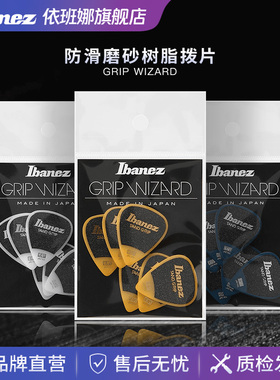 Ibanez官方旗舰店爱宾斯依班娜Grip Wizard系列磨砂吉他贝司拨片