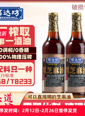 福达坊头道初榨纯黑芝麻油518ml*2香油适合月子宝宝凉拌调味