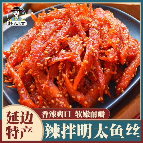 延边朝鲜族正宗辣拌明太鱼手撕鱼