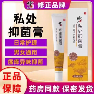 修正私处抑菌膏男女外阴肛门股沟大腿内侧阴囊潮湿异味瘙痒止痒霜