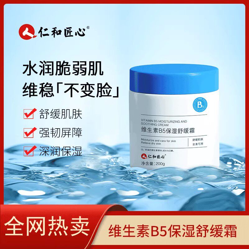 维生素b5补水面霜保湿滋润肌肤屏障维稳舒缓霜仁和匠心