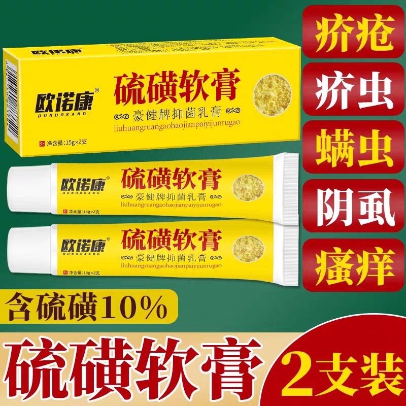 欧诺康硫磺软膏10%疥螨虫阴虱手上起小水泡阴囊止瘙痒抑菌2支装