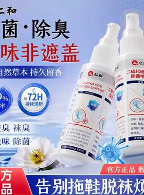 仁和二硫化硒除臭除菌喷雾100ml男女袜子鞋柜异味脚臭除菌除臭