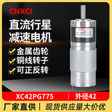 直流行星减速电机XC42PG775调速马达变速12V24伏大扭矩微型CNXCI