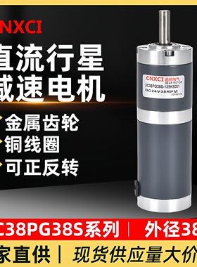 直流行星减速电机XC38PG38S微型有刷电机马达12V24伏可调速大扭矩