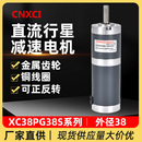 直流行星减速电机XC38PG38S微型小马达12V24伏可调速大扭矩力齿轮