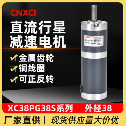 直流行星减速电机XC38PG38S微型小马达12V24伏可调速大扭矩力齿轮