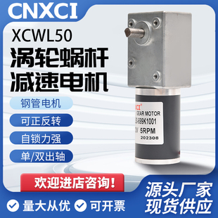 涡轮蜗杆直流减速电机5882马达XCWL50调低速微型自锁12V24V大扭矩